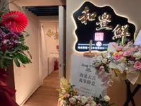 和豐鮮 (銅鑼灣店)
