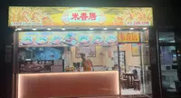 米香居 (馬鞍山)
