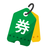 代金券